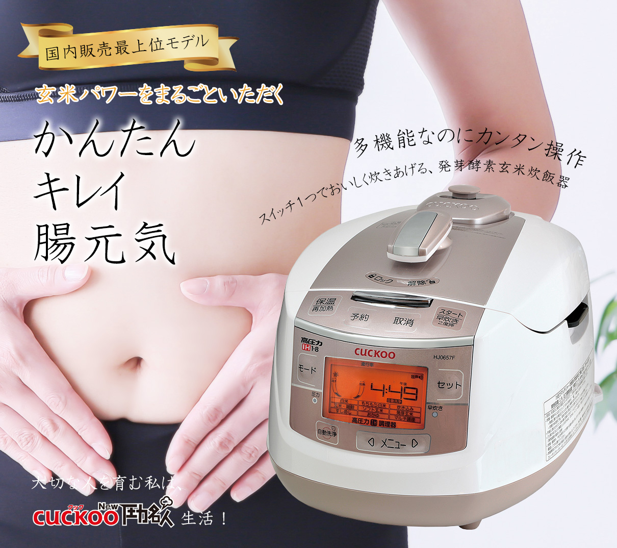 かんたん、キレイ、腸元気。多機能なのに簡単操作、スイッチ1つで美味しく炊き上げる発芽酵素玄米炊飯器