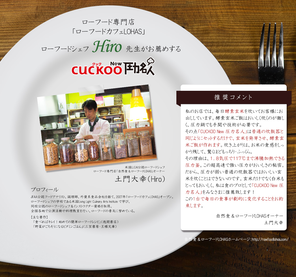 ローフード専門店LOHASのシェフHIROがおすすめする圧力名人