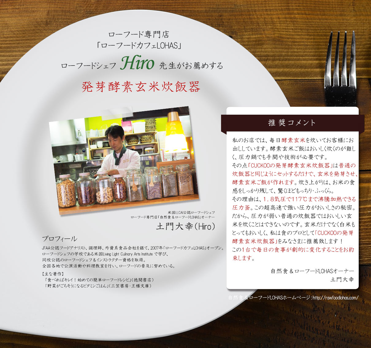 ローフード専門店LOHASのシェフHIROがおすすめする発芽酵素玄米炊飯器