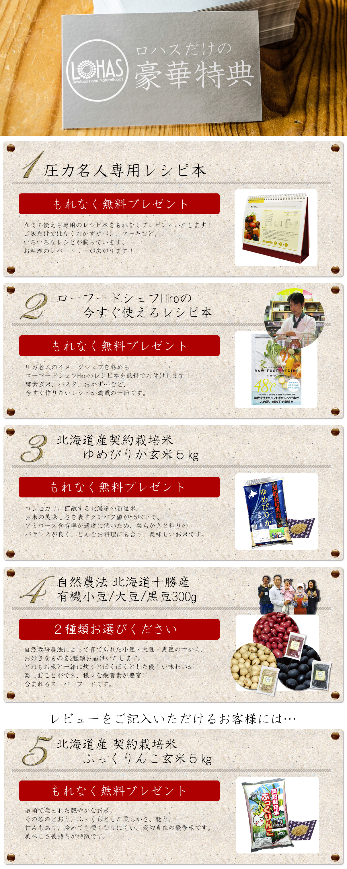 ロハスだけの豪華特典、レシピ本、ゆめぴりか玄米5s、有機小豆、有機大豆、有機黒豆、ふっくりんこ玄米5s