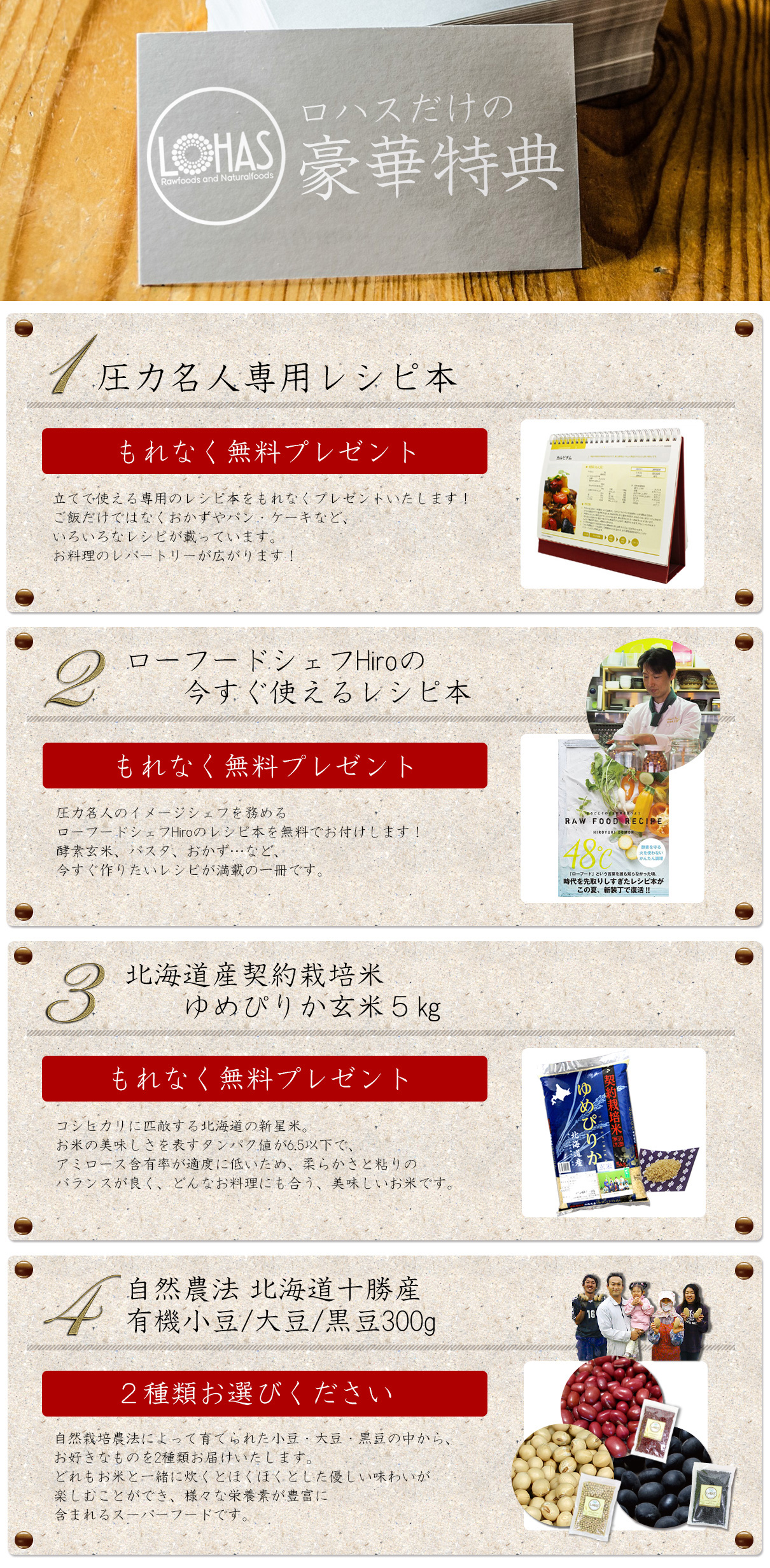 ロハスだけの豪華特典、レシピ本、ゆめぴりか玄米5s、有機小豆、有機大豆、有機黒豆