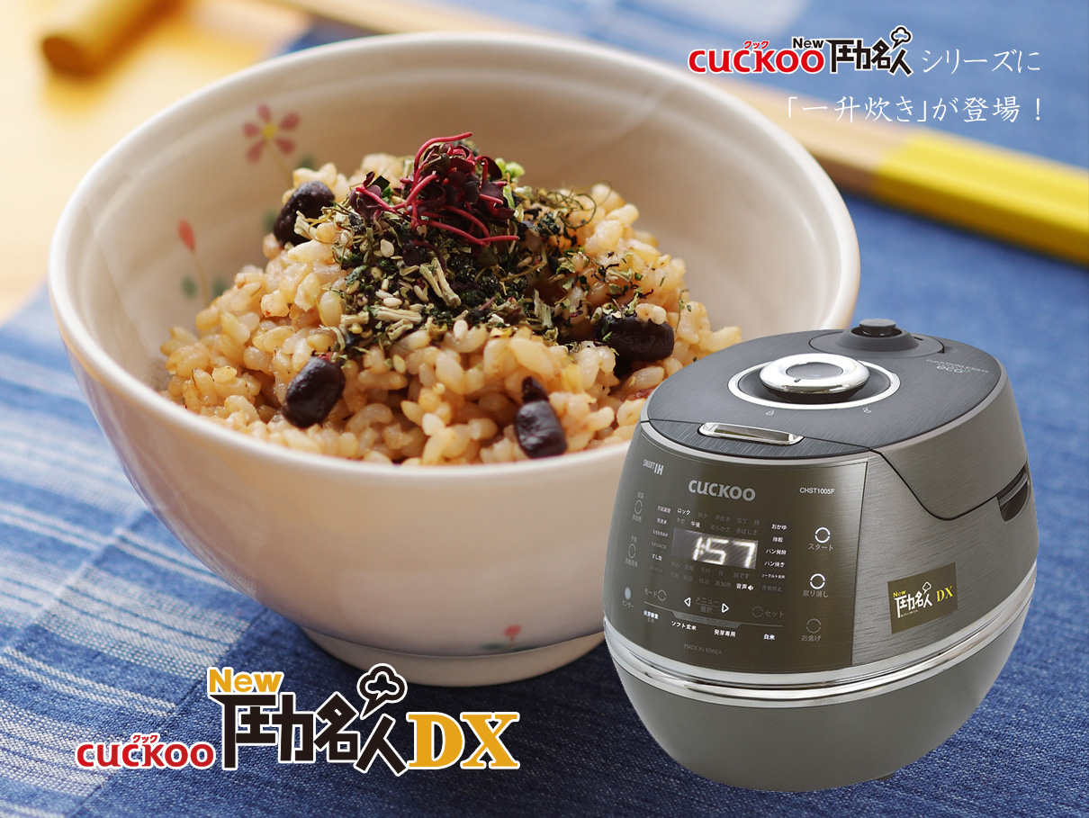 圧力名人シリーズに一升炊きが登場、CUKCOO New 圧力名人DX デラックス