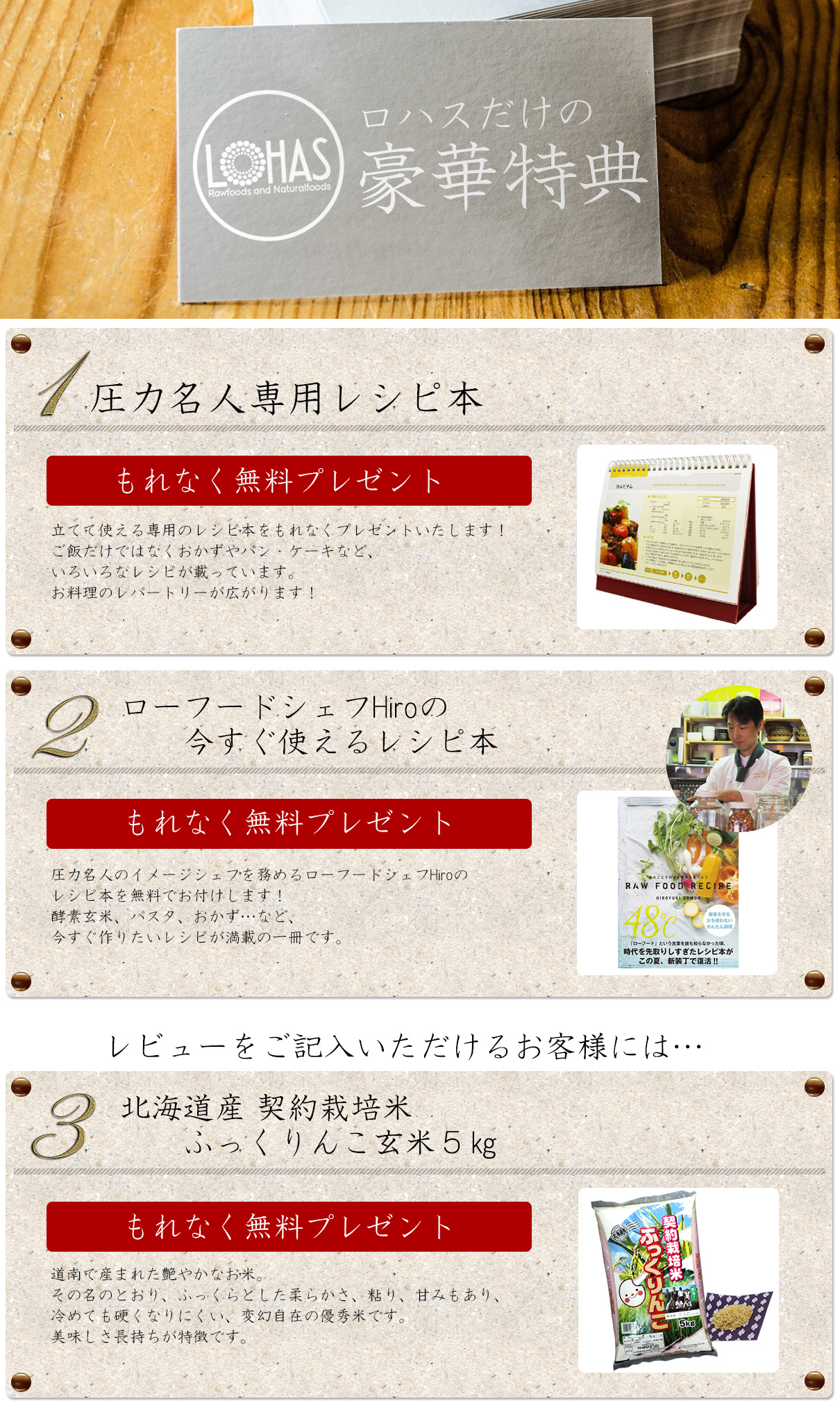 ロハスだけの豪華特典、レシピ本、ふっくりんこ玄米