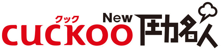 CUCKOO New圧力名人