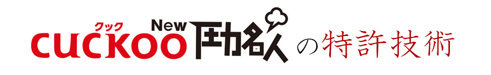 圧力名人の特許技術