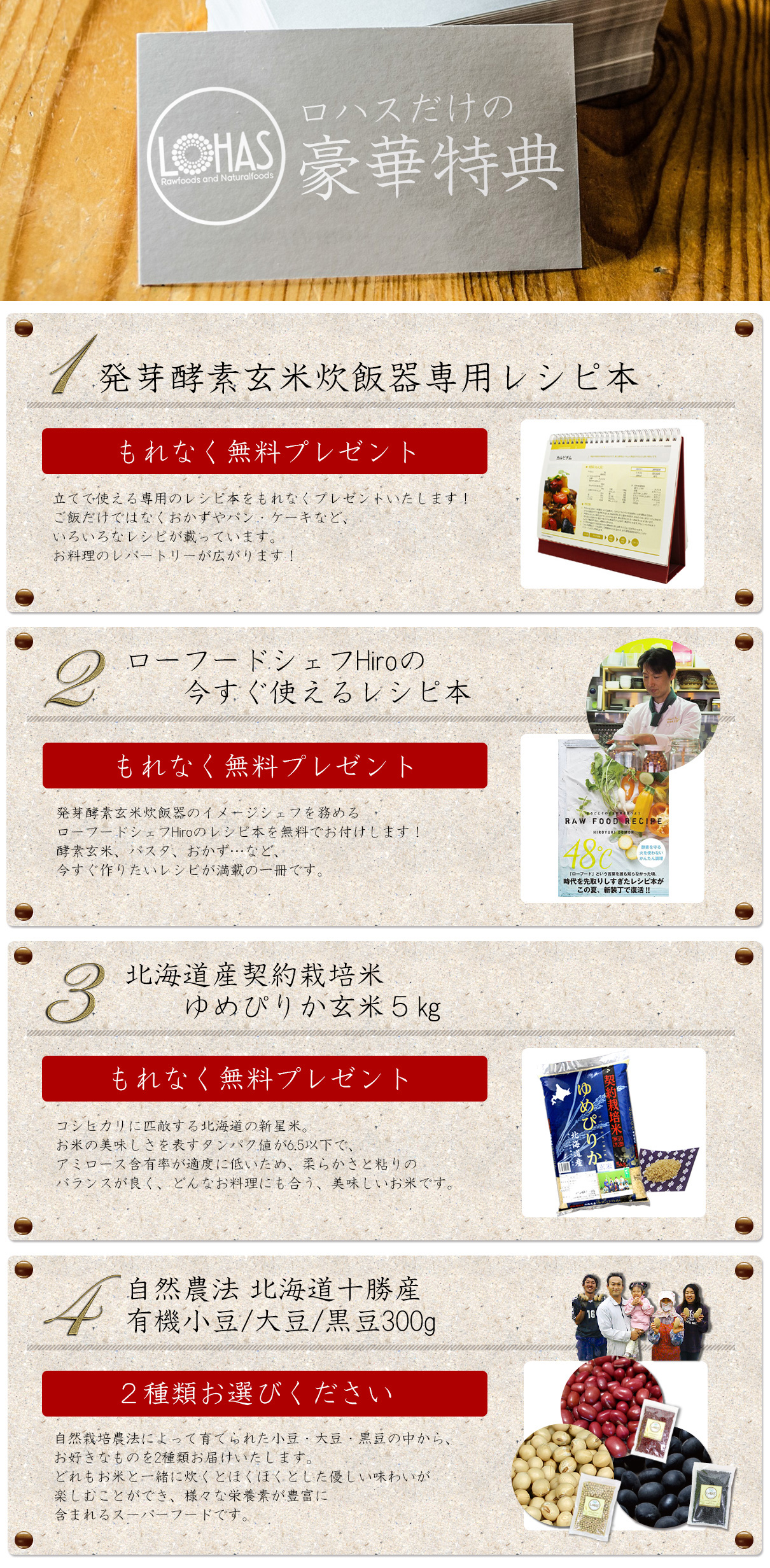 ロハスだけの豪華特典、レシピ本、ゆめぴりか玄米5s、有機小豆、有機大豆、有機黒豆
