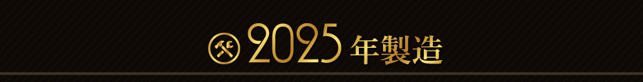 2025年製造