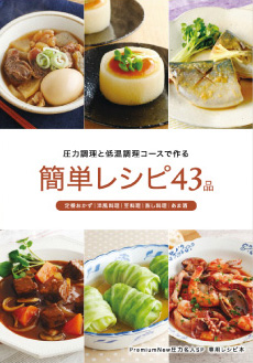 圧力名人簡単レシピ