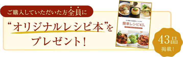 オリジナルレシピをプレゼント!