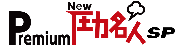 cuckoo premium NEW圧力名人 SP