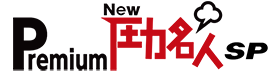 cuckoo premium NEW圧力名人 SP
