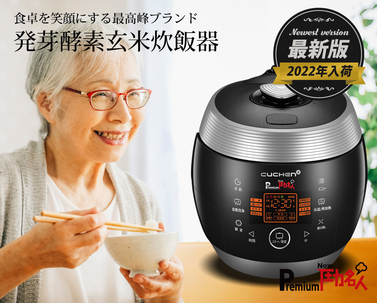 プレミアムNEW圧力名人 発芽酵素玄米炊飯器