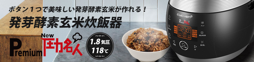 発芽酵素玄米炊飯器 Premium NEW 圧力名人