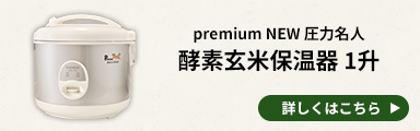 premium NEW 圧力名人酵素玄米保温器
