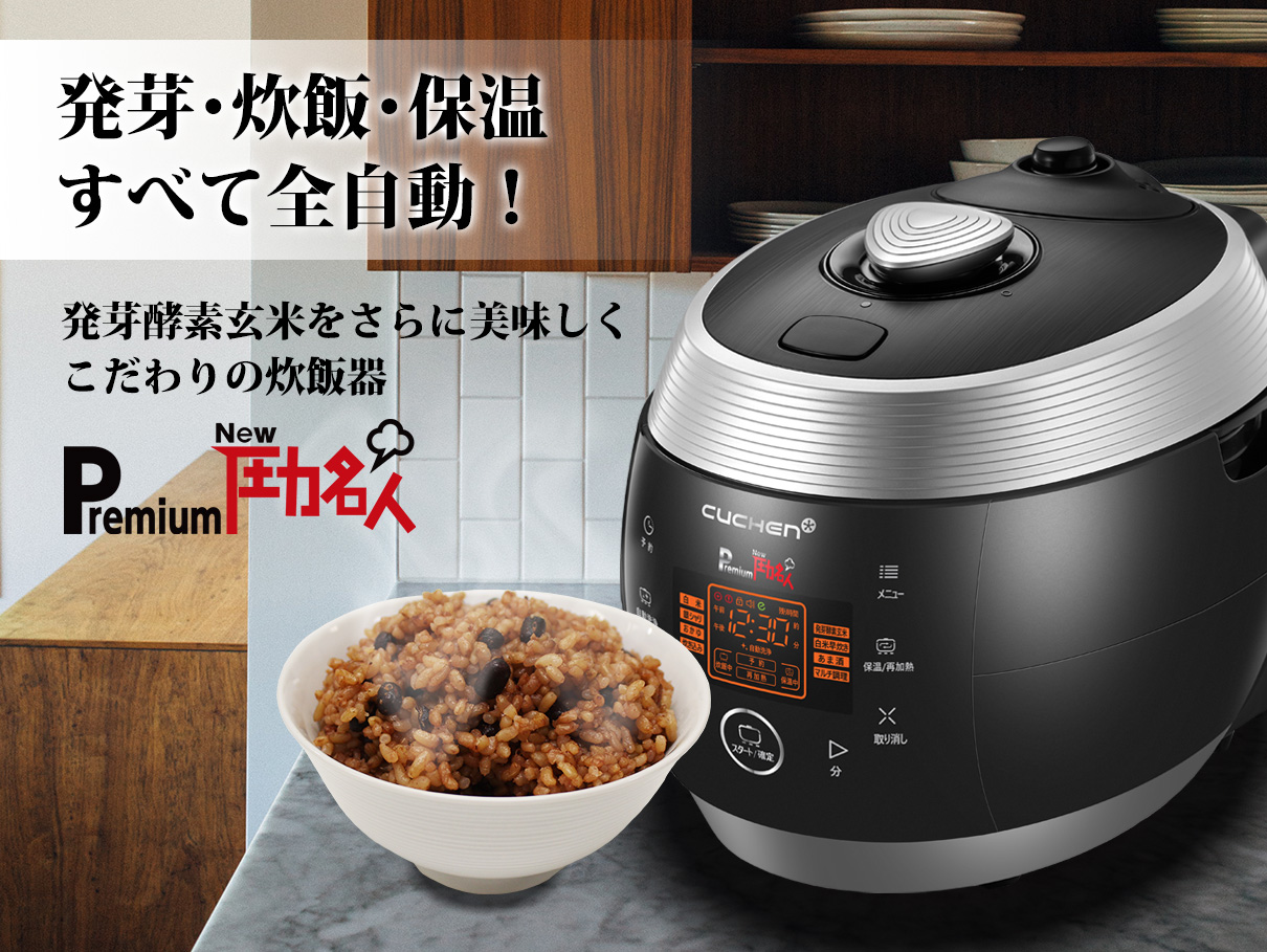 プレミアムNEW圧力名人 発芽酵素玄米炊飯器