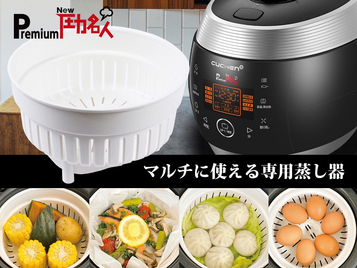 圧力名人専用蒸し器