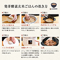 発芽酵素玄米ご飯の炊き方