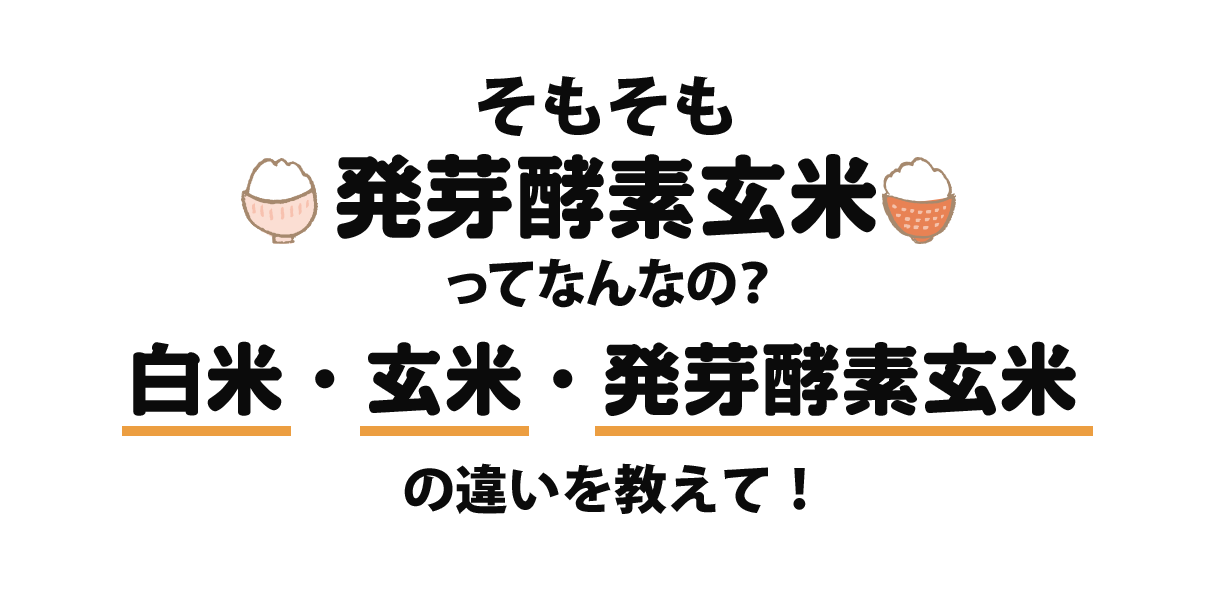 発芽酵素玄米ってなに?