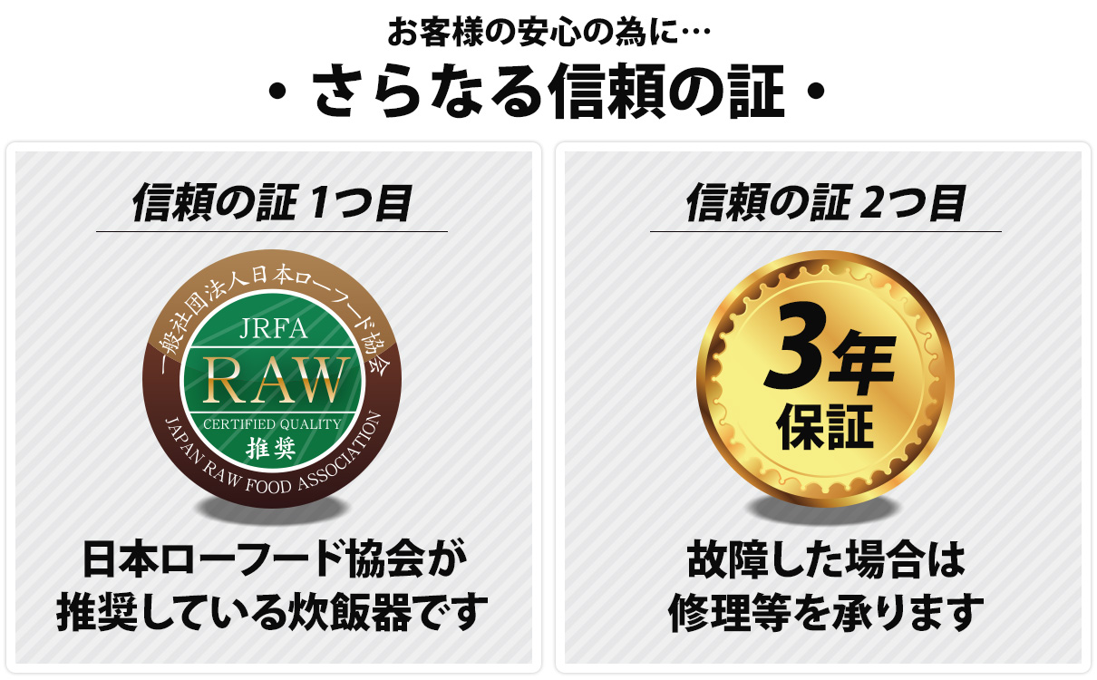 ローフード協会推奨品、3年保証