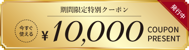 10000円OFFクーポン