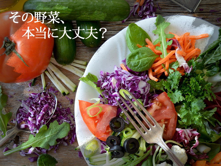 その野菜大丈夫?