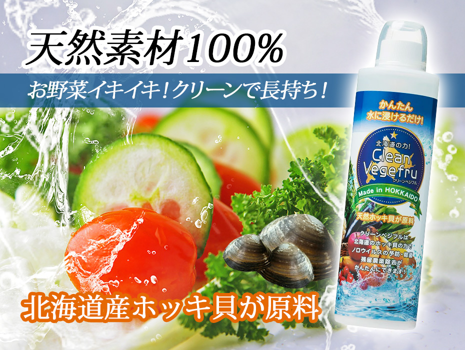 天然素材100% 食材の除菌・洗浄溶液 クリーンベジフル