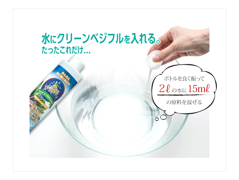 水にクリーンベジフルを入れます