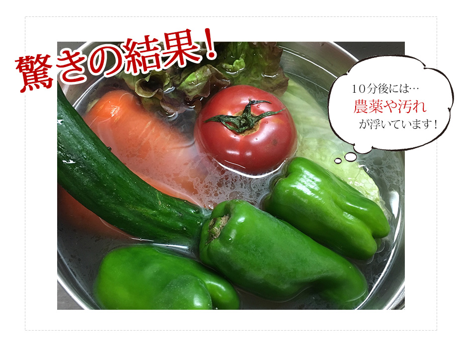 数十分後には農薬や汚れが浮いています