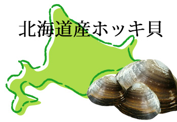 北海道産ホッキ貝使用