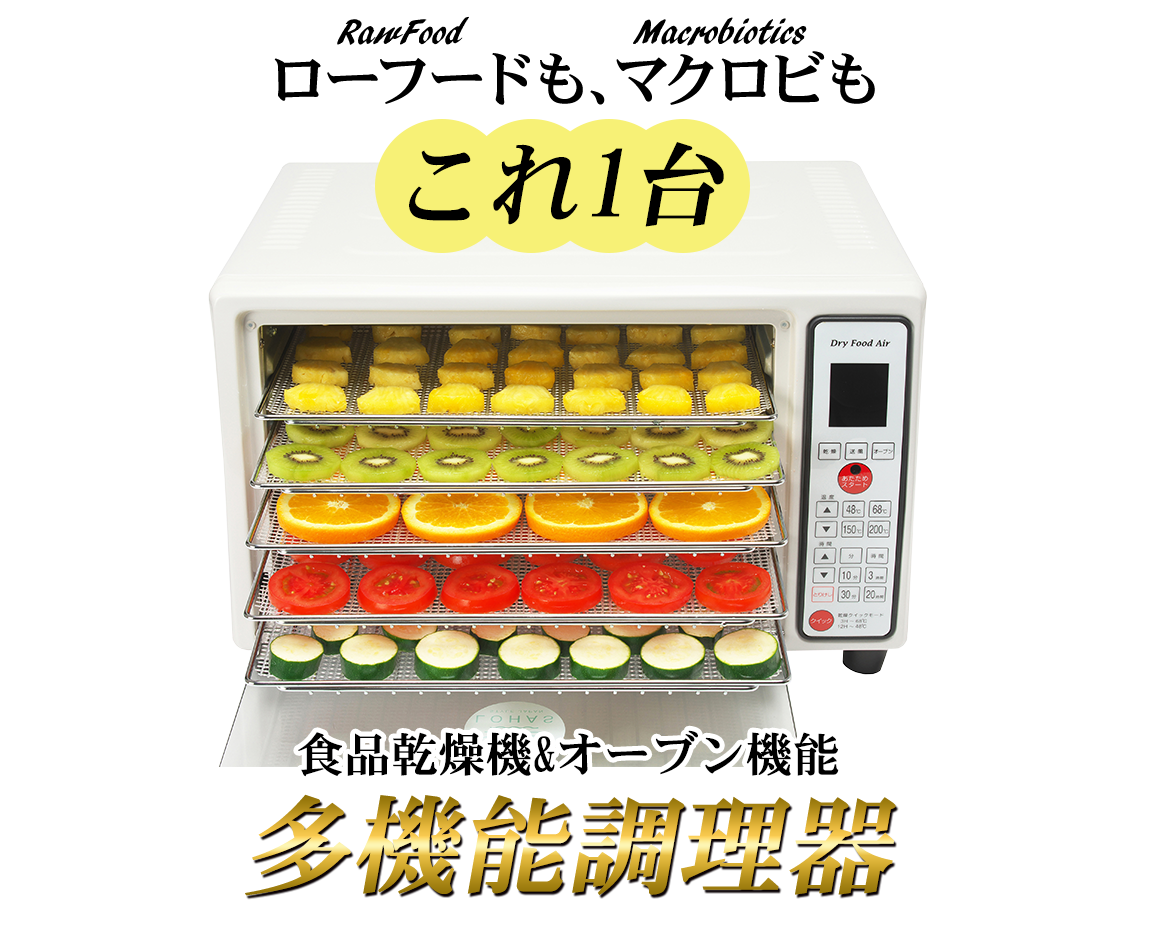 多機能調理器 食品乾燥機 オーブン機能付きドライフードエアー