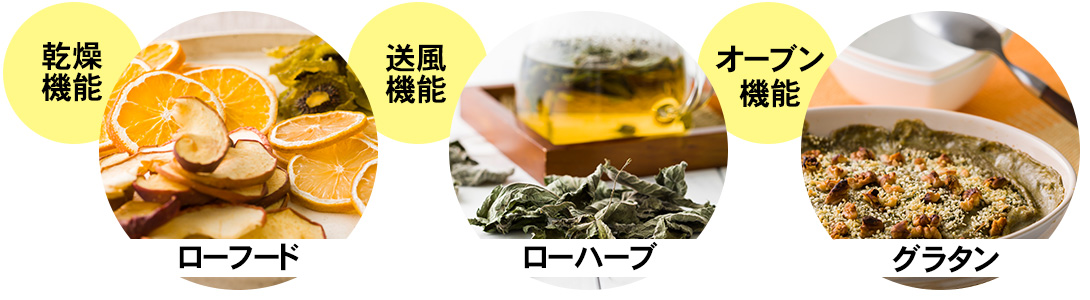 乾燥・送風・オーブンの1台3役