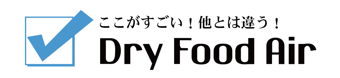 ドライフードエアーはここが違う!