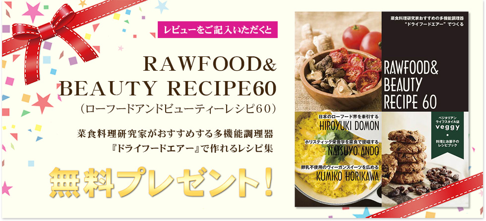 レビューをご記入いただくとRAWFOOD&BEAUTY RECIPE60無料プレゼント!