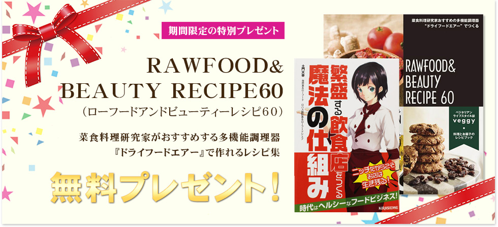 レビューをご記入いただくとRAWFOOD&BEAUTY RECIPE60無料プレゼント!