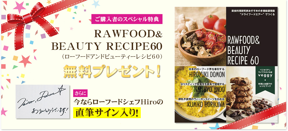 ローフードレシピと飲食店のしくみ無料プレゼント!