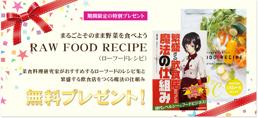 ローフードレシピと飲食店のしくみ無料プレゼント!