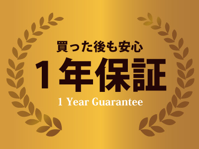 1年保証