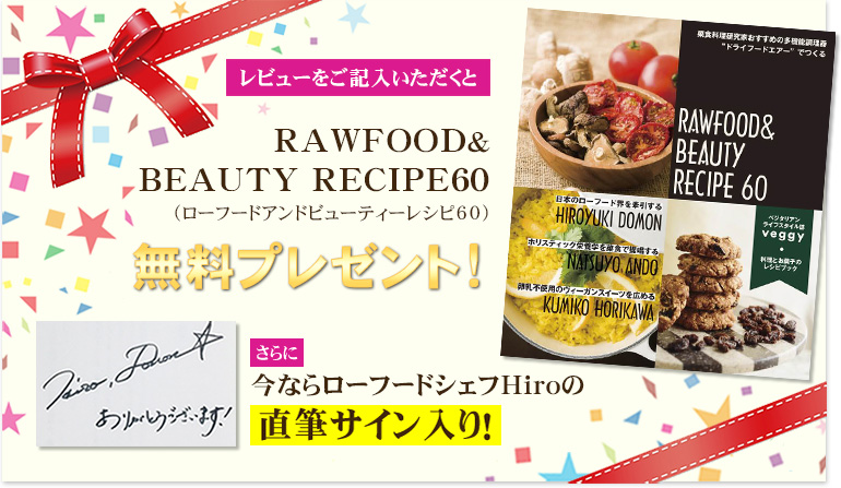 さらに!レビューをご記入いただくとRAWFOOD&BEAUTY RECIPE60無料プレゼント!