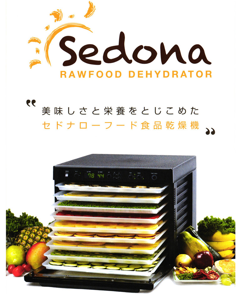 sedona RAWFOOD DEHYDRATOR 美味しさと栄養をとじこめたセドナローフード食品乾燥機