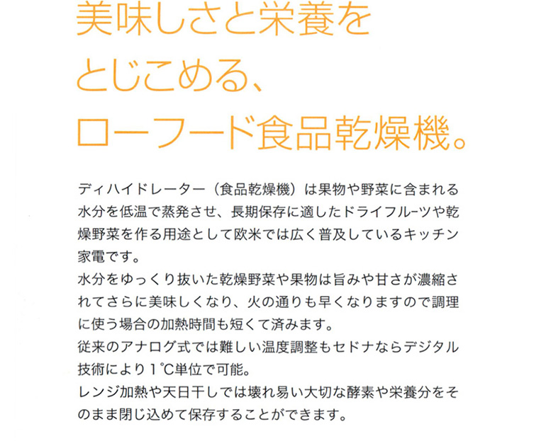 美味しさと栄養をとじこめる、ローフード食品乾燥機。