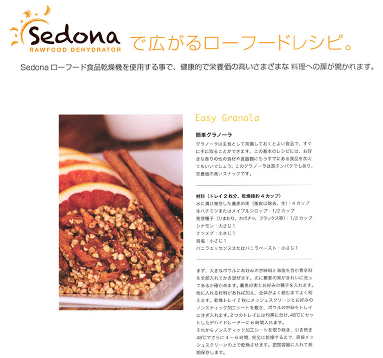 Sedonaで広がるローフードレシピ。Sedonaローフード食品乾燥機を使用することで、健康的で栄養価の高いさまざまな料理への扉が開かれます。