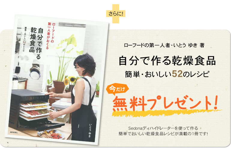 「自分で作る乾燥食品 簡単おいしい52のレシピ」無料プレゼント!