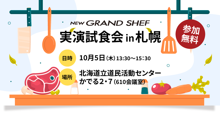Newグランシェフ実演