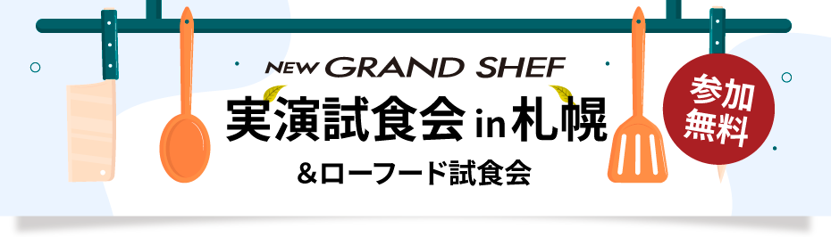 Newグランシェフ実演