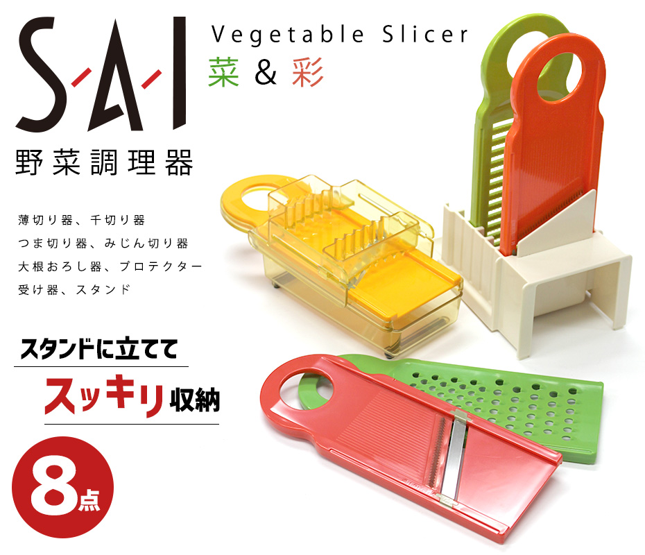 野菜スライサー SAI