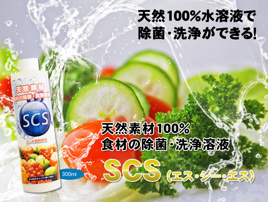 天然成分100%食材の除菌・洗浄溶液SCS、300ml
