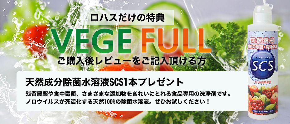 ロハス特典レビュー記入でSCSプレゼント