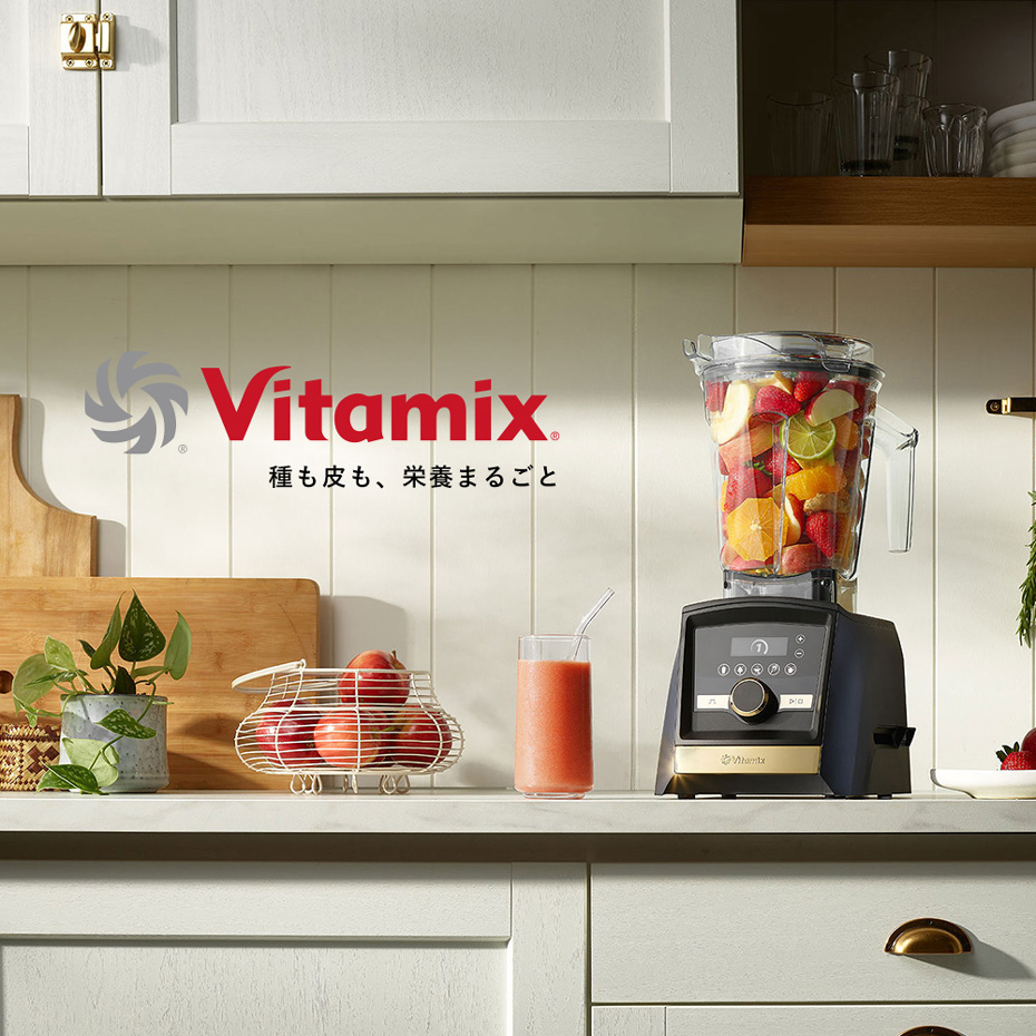 Vitamix 種も皮も、栄養そのまま