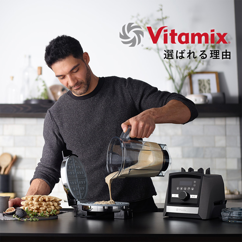 Vitamixが選ばれる理由