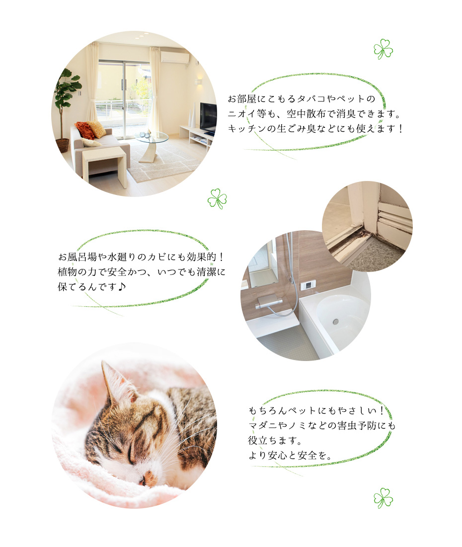 お部屋の消臭効果、水廻りのカビ対策、ペットにもお役立ち!